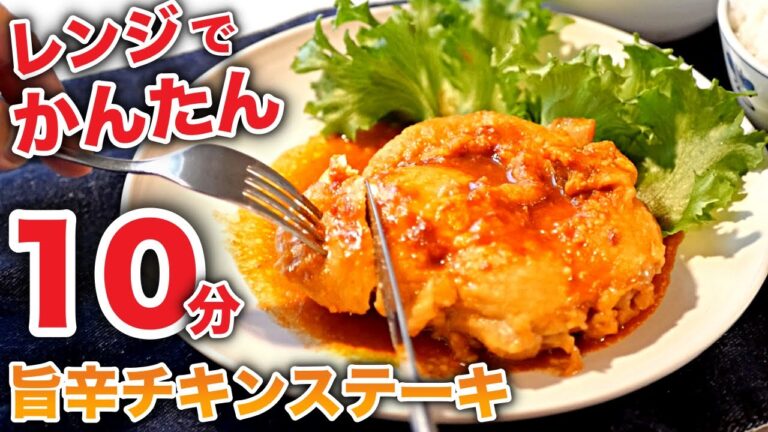 電子レンジの常識を超える旨さ！簡単チキンステーキの作り方