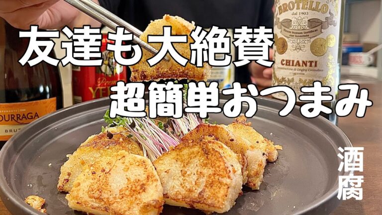 みんなに褒められる超簡単おつまみ紹介するよー　山芋チーズ焼き