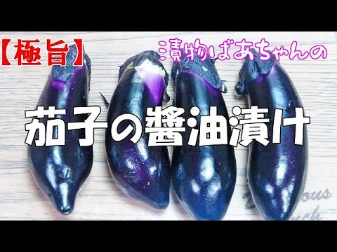 【極旨】茄子の醬油漬け『ピリ辛で箸が止まらない旨さ！！』