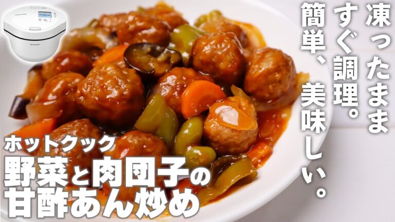 ホットクックで作る「野菜と肉団子の甘酢あん」が簡単で美味しかった！