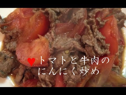 トマトと牛肉のにんにく炒め【簡単レシピ】短時間でご飯に合うおかずが完成！Beef and Tomato★