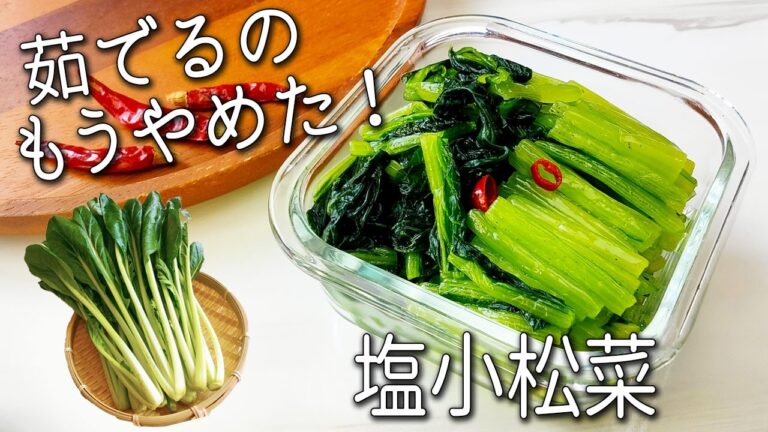【小松菜 レシピ】 切って漬けるだけで 超簡単！ 毎日食べたい美味しさ！ 小松菜の塩 漬け 作りおきにぴったりの小松菜 副菜レシピ3品 ダイエット 常備菜