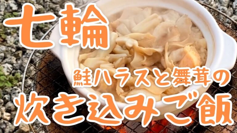 【焼くだけが脳じゃない！ありがとう土鍋！】七輪で鮭ハラスと舞茸の炊き込みご飯を炊きました【七輪女子】