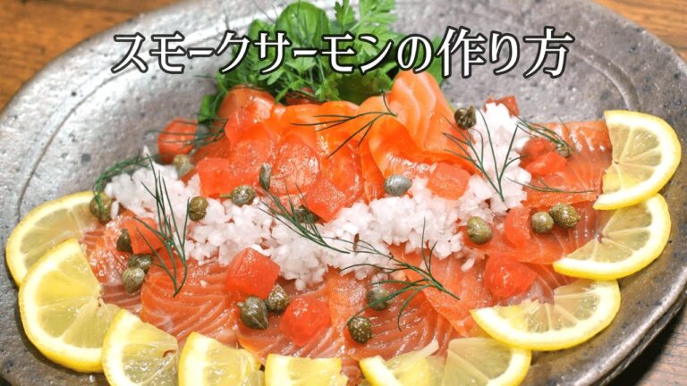 スモークサーモンの作り方【サーモンづくしPart7】