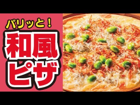 【パリッ🍕】しらすと枝豆のピザの作り方