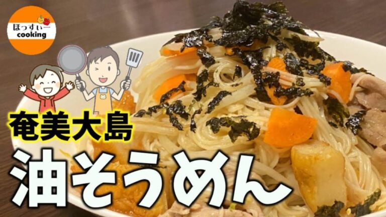 【夏にピッタリ】奄美大島の味　油そうめんの作り方