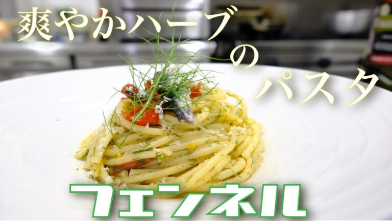 【フェンネル】を使った爽やかソースとオイルサーディンが相性良すぎるオイルパスタ 農家の自家製野菜パスタ