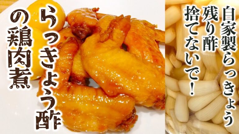 らっきょう酢の鶏肉煮 | らっきょうの残り酢を使った簡単リメイクで健康効果＆漬け酢ムダなく節約レシピ