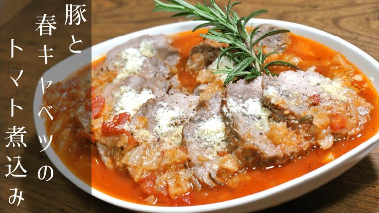【ほろほろ煮豚】豚肉と春キャベツのトマト煮込みの作り方【無水調理】