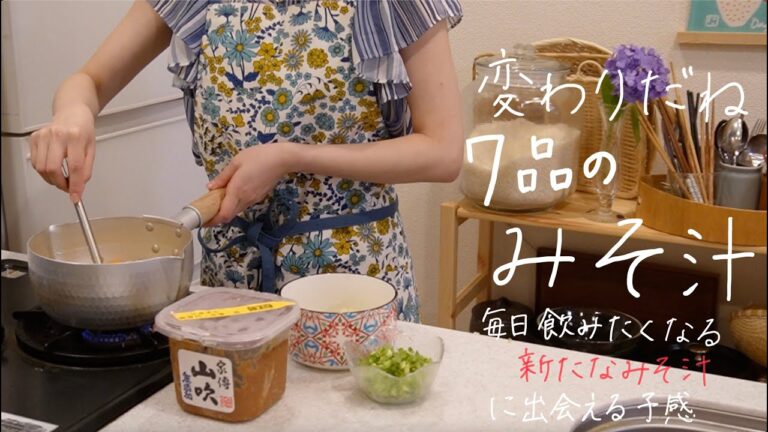 毎日飲んでも飽きないみそ汁レシピ７選【夏バテ予防/免疫力向上/胃腸の不調改善】