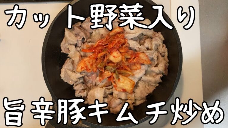 【包丁不要】ごま油香る豚キムチ炒め【カット野菜でボリュームup】
