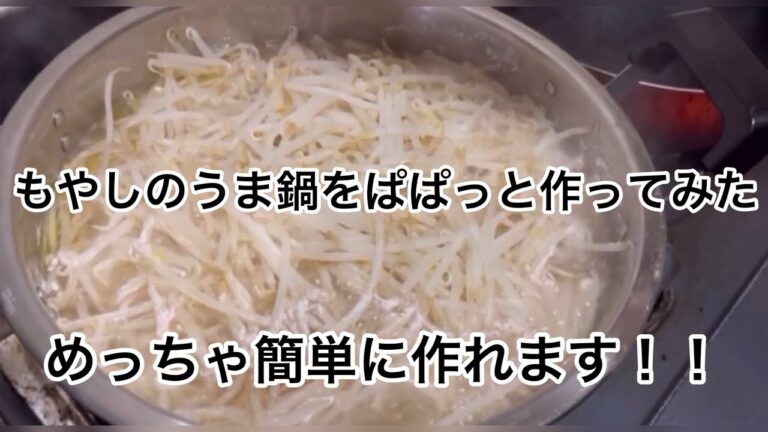 もやしのうま鍋をぱぱっと作ってみた　めっちゃ簡単に作れます