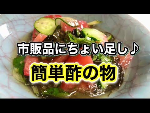 【酢の物】暑い日に食べたい！市販品を利用して簡単に作る♪おすすめ６品