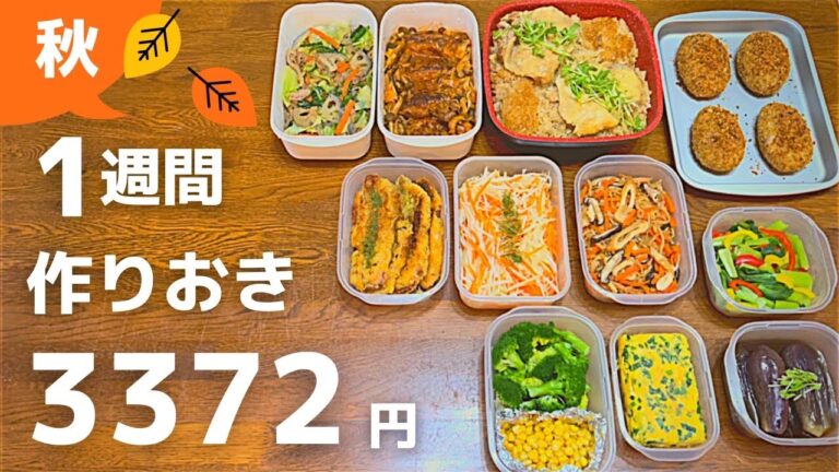 【1週間作り置き】超節約術！秋のかんたんおかずレシピ全15品