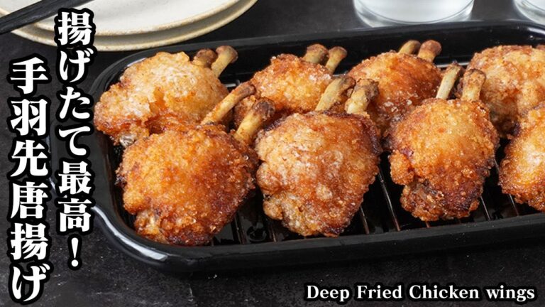 手羽先唐揚げの作り方｜おうちで簡単お店の味！外はカリッと中はジューシー！食べ始めたら止まらない旨さです！-How to make Deep Fried Chicken wings-【料理研究家ゆかり】