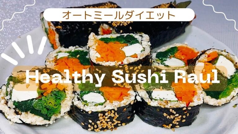 【お米不使用】オートミールと豆腐のキンパ！クリームチーズ入り！高たんぱく質/美肌効果/便秘解消に役立つヘルシー、ダイエットレシピ！