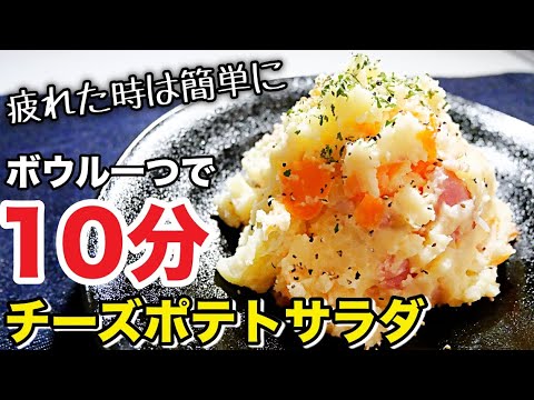 【チーズポテサラ】レンジで簡単！時短！箸が止まらない♪極上ポテトサラダの作り方 じゃがいもレシピ