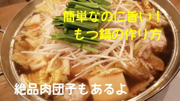 もつ鍋の作り方【簡単】【絶品】【肉団子の作り方】