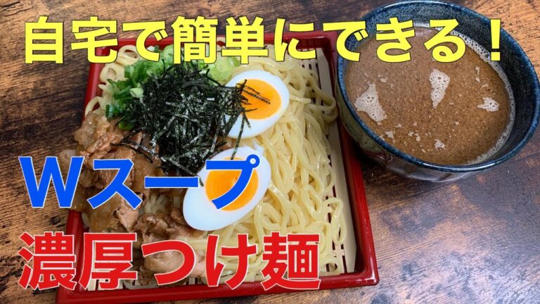 自宅で簡単にできる！【つけ麺】濃厚Wスープ