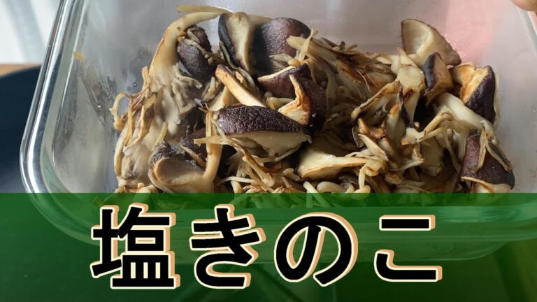 「塩きのこ」きのこの鳴き声を聴いて下さい。この音が美味しさの印です。旨味が濃い！きのこの旨味を最大限に引き出してた調理法をご紹介します。この秋、きのこ名人になれるはず🍄必見です。