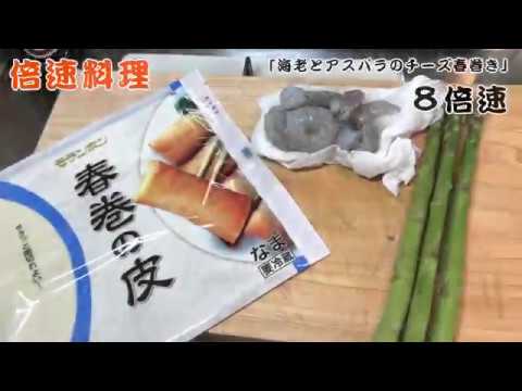 [倍速] 海老とアスパラをチーズで巻いて８倍速で春巻きを作る！倍速料理