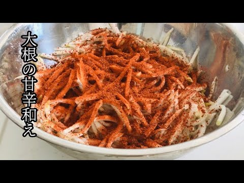 韓国料理/大根の和え物/ムセンチェ/甘辛すっぱ/超簡単/무생채 만드는법