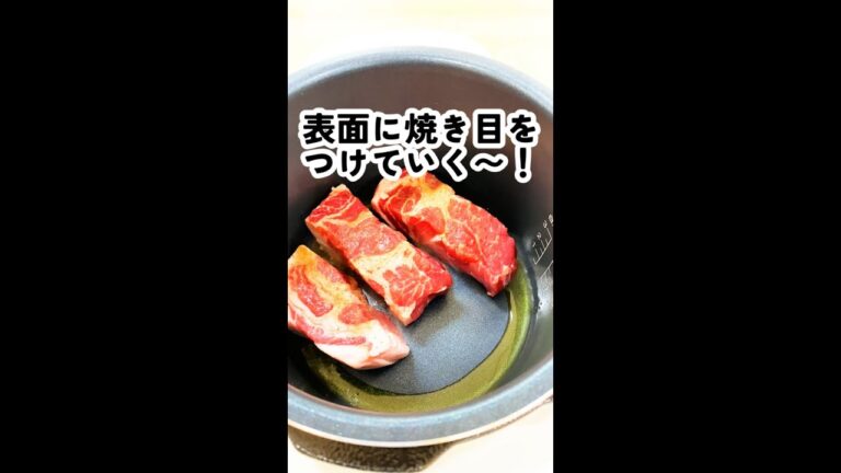 塊肉のビール煮を業界最高クラスの圧力値が出る電気圧力鍋おうちシェフPROで作ってみた！【自称時短エリート女社員料理集】#shorts