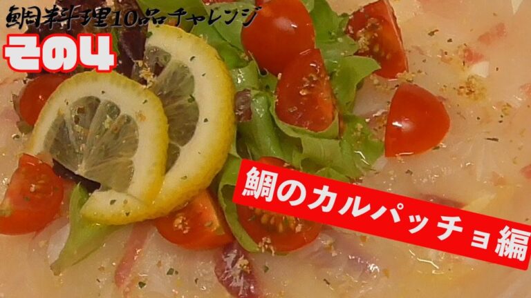 鯛料理10品チャレンジ～鯛のカルパッチョ編～