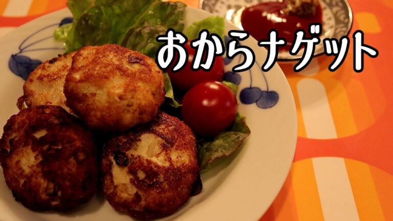 【低糖質おかず】生のおからと鶏むね肉でおからナゲット作りました。後を引くおいしさ♪