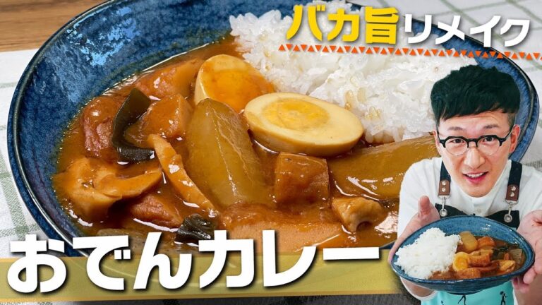 余ったおでんで極ウマ和風カレー