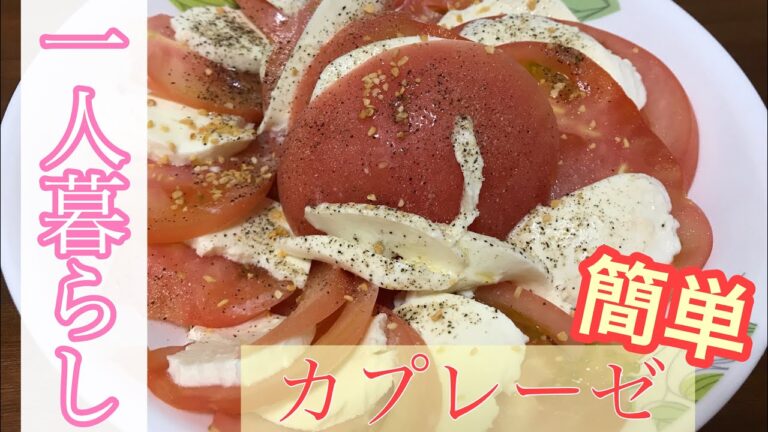 【一人暮らし】【簡単】トマトとモッツァレラチーズのカプレーゼ