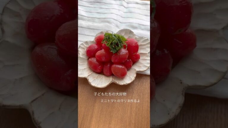 簡単！ミニトマトのマリネ作るよ #トマトレシピ #ミニトマトレシピ #ミニトマト #レシピ動画 #簡単レシピ