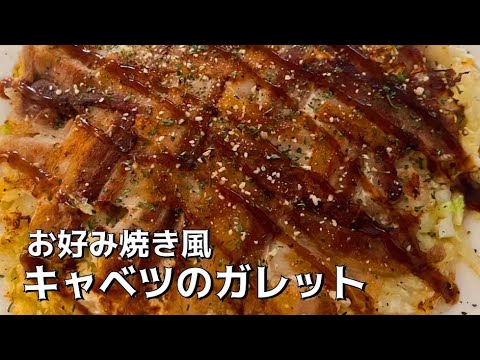 キャベツと豚バラ肉でお好み焼き風【キャベツのガレット】