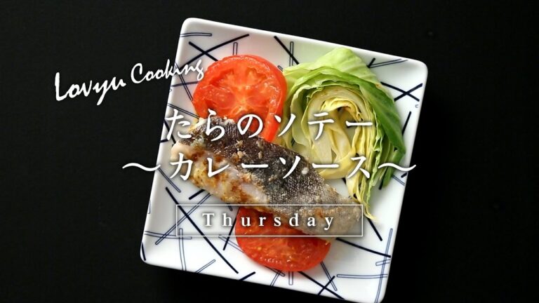 【Lovyu 2017/4/13】たらのソテー ～カレーソース～
