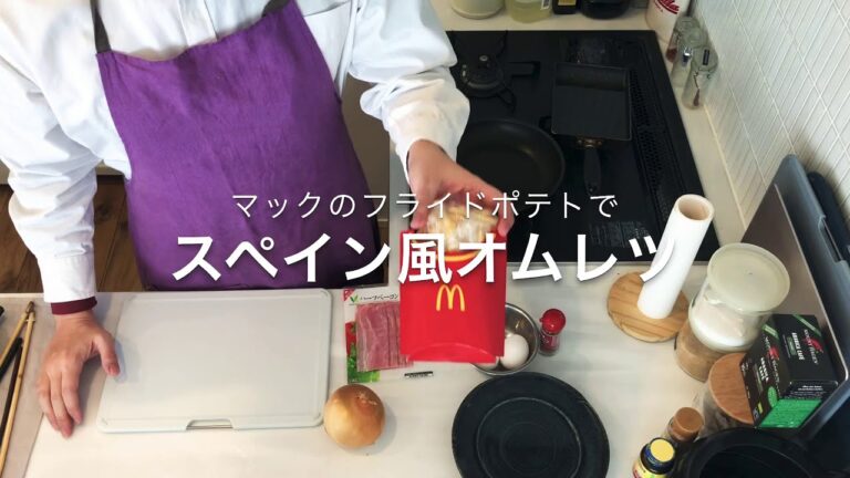 マックポテトでスパニッシュオムレツ：20食目