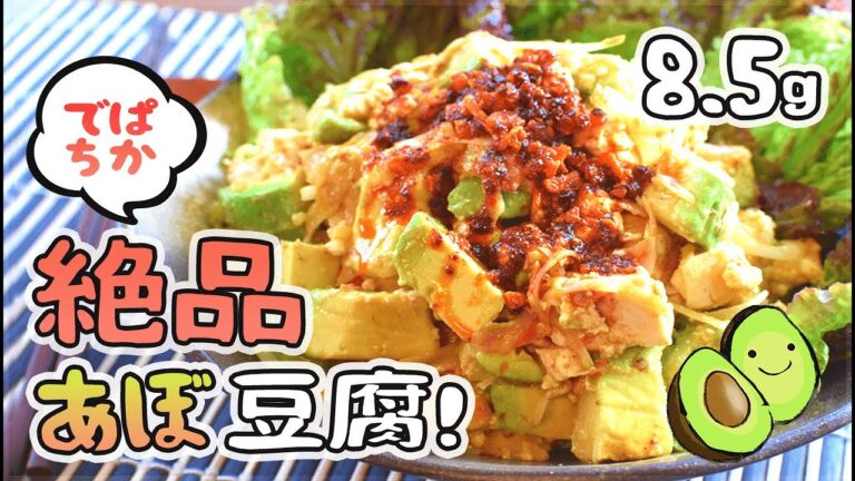 低糖質でも旨いよ！濃厚アボカド豆腐食べラーサラダ🥑！Low carb Avocado tofu