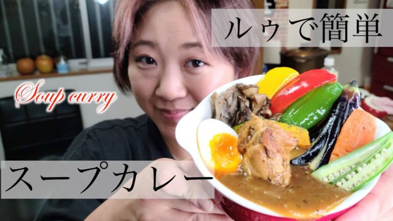 【簡単レシピ】カレールゥで作る！絶品スープカレー！
