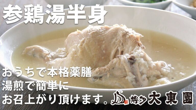 おうちで本格薬膳♪サムゲタン半身のお召し上がり方 【博多生まれの大東園】
