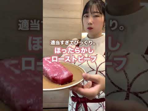 適当すぎてびっくり。ほったらかしローストビーフ#shorts