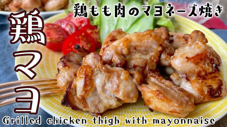 鶏マヨ【鶏もも肉マヨネーズ焼き】マヨチキン/Grilled chicken thigh with mayonnaise