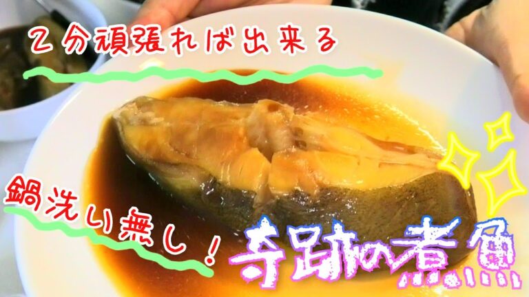 知ってた方が絶対良い！２分頑張って煮魚【アイラップ調理】