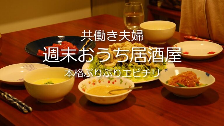 【おうち居酒屋】ぷりぷりエビチリと超簡単中華メニュー3品で乾杯！