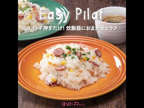 スイッチ押すだけ！炊飯器におまかせピラフ | はっぴーママふくい