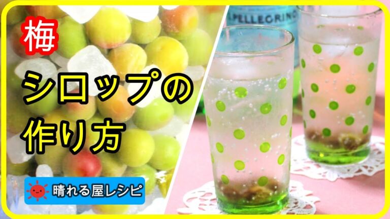 夏バテ解消★梅シロップの作り方