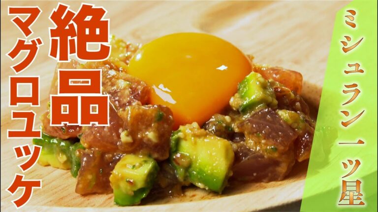 【ミシュラン一つ星】マグロとアボカドのイタリア風ユッケ（ユニコ/山本 淳シェフ）