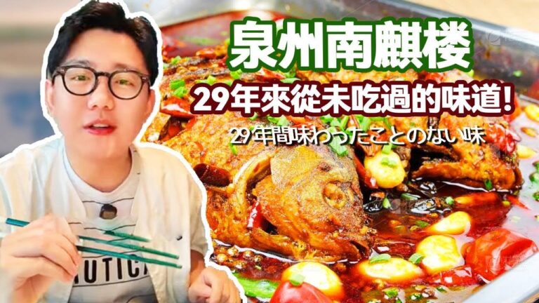 29年來從未吃過的味道！泉州南麒樓烤魚肉質鮮美，一口下去超滿足！【阿鸡AJ】