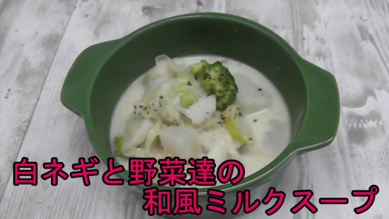りゅうおう健康ベジ７チャレンジ「めざましON野菜～ｄｅ減塩～」白ネギと野菜達の和風ミルクスープ（レシピ集パート２より）