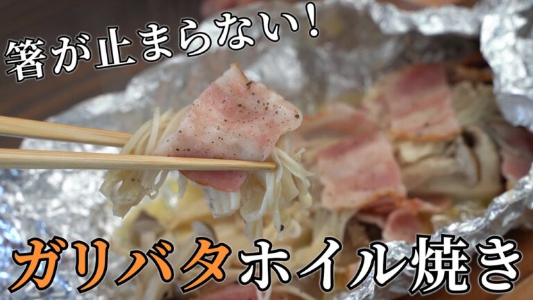 【キャンプ飯】きのことベーコンのガーリックバターホイル焼き【簡単レシピ】