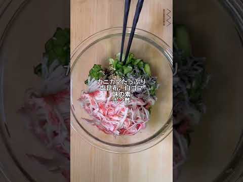 カニカマと塩昆布で🥒ごちそうきゅうり