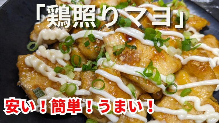【簡単肉料理】鶏むね肉の照りマヨチキン最強＃料理＃cooking＃簡単＃晩ご飯